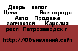 Дверь , капот bmw e30 › Цена ­ 3 000 - Все города Авто » Продажа запчастей   . Карелия респ.,Петрозаводск г.